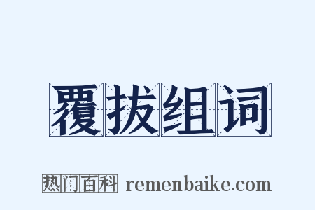 覆拔组词是什么意思的图片